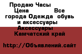 Продаю Часы Tissot › Цена ­ 18 000 - Все города Одежда, обувь и аксессуары » Аксессуары   . Камчатский край